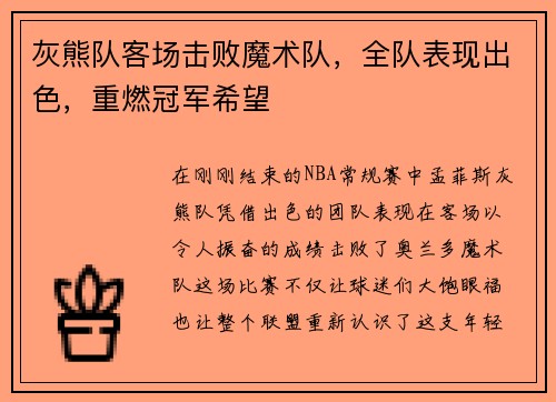 灰熊队客场击败魔术队，全队表现出色，重燃冠军希望